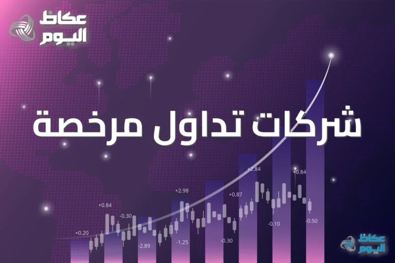 شركات التداول الموثوقة في السعودية: معايير الأمان والتراخيص 2026