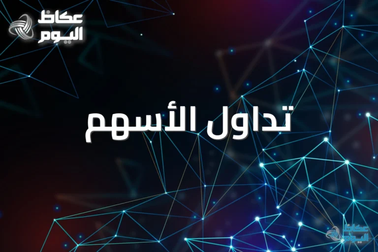 تداول الأسهم: منصة تعليمية تركز على الواقعية بدون وعود مبالغة