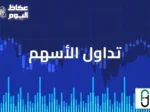 تداول الأسهم: منصة تعليمية تركز على الواقعية بدون وعود مبالغة