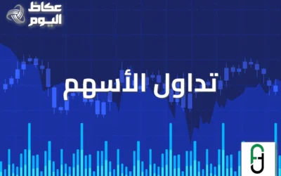 تداول الأسهم: منصة تعليمية تركز على الواقعية بدون وعود مبالغة