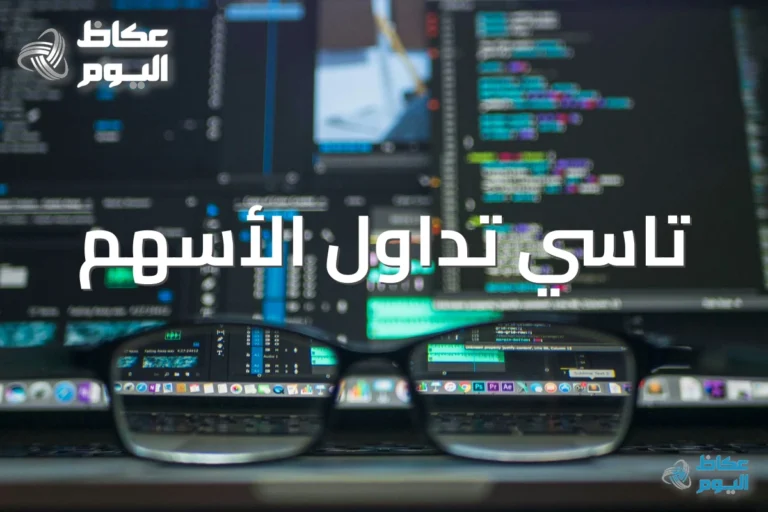 منصة تاسي تداول جميع الأسهم تقدم رسوماً بيانية تفاعلية للسوق السعودي