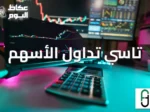 منصة تاسي تداول جميع الأسهم تقدم رسوماً بيانية تفاعلية للسوق السعودي