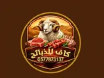 إطلاق تطبيق “كاف” للذبائح لتسهيل طلب وتوصيل الذبائح في الرياض