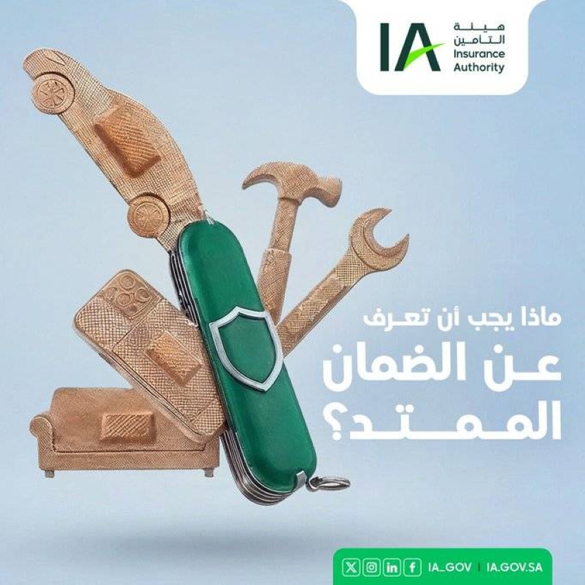 هيئة التأمين: تقديم وبيع منتج الضمان الممتد خارج إطار شركات التأمين المرخصة يعد مخالفة
