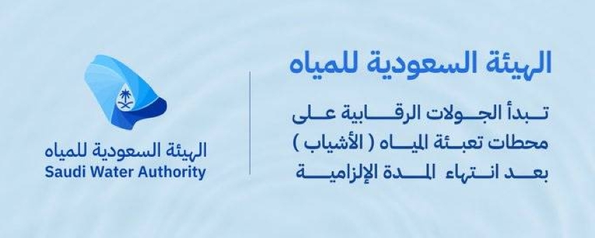 انتهاء المهلة الإلزامية لاشتراطات محطات الأشياب