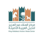 مركز الملك عبدالعزيز للخيل العربية الأصيلة يعلن بدء التسجيل في بطولة القصيم لجمال الخيل