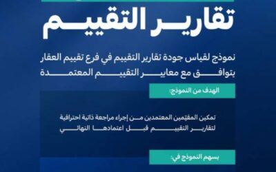 تقييم تُطلق نموذج قياس جودة تقارير تقييم العقار