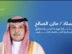 تكليف مازن بن زكي الصالح أميناً عاماً لهيئة المدن والمناطق الاقتصادية الخاصة
