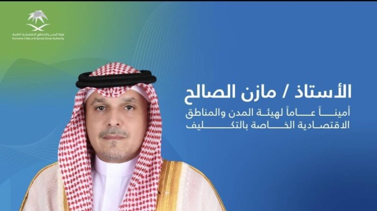 تكليف-مازن-بن-زكي-الصالح-أميناً-عاماً-لهيئة-المدن-والمناطق-الاقتصادية-الخاصة