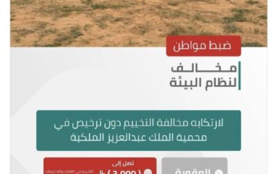 الأمن البيئي يضبط مواطنًا لارتكابه مخالفة التخييم دون ترخيص