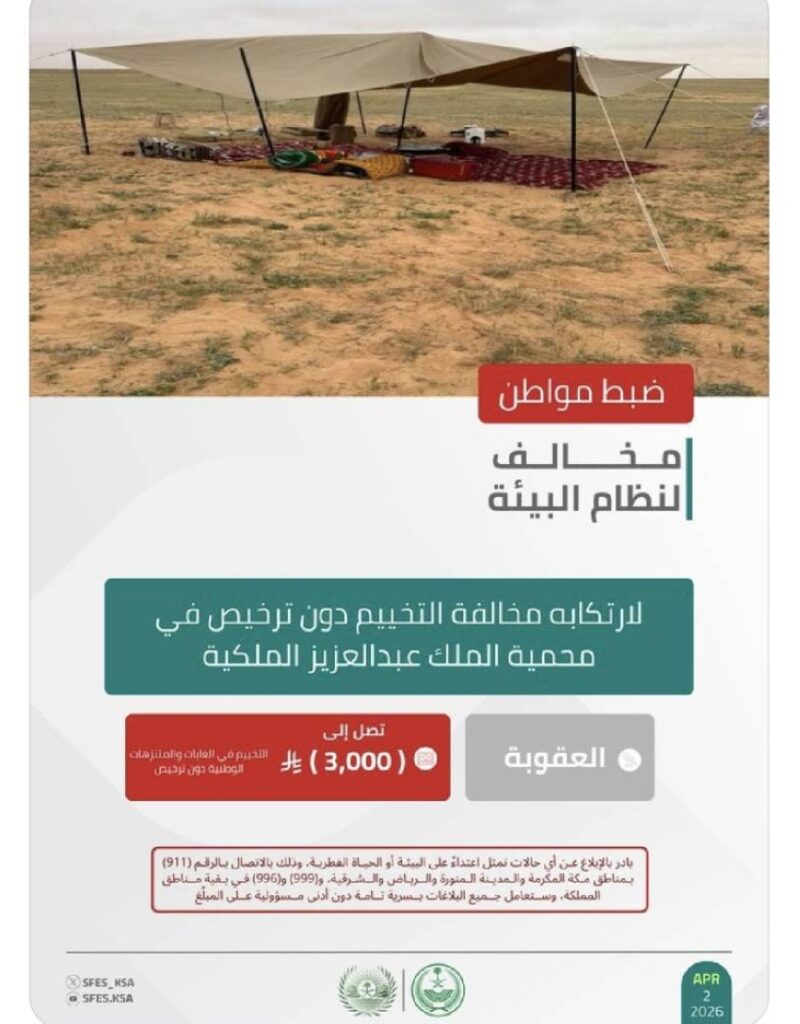 الأمن البيئي يضبط مواطنًا لارتكابه مخالفة التخييم دون ترخيص