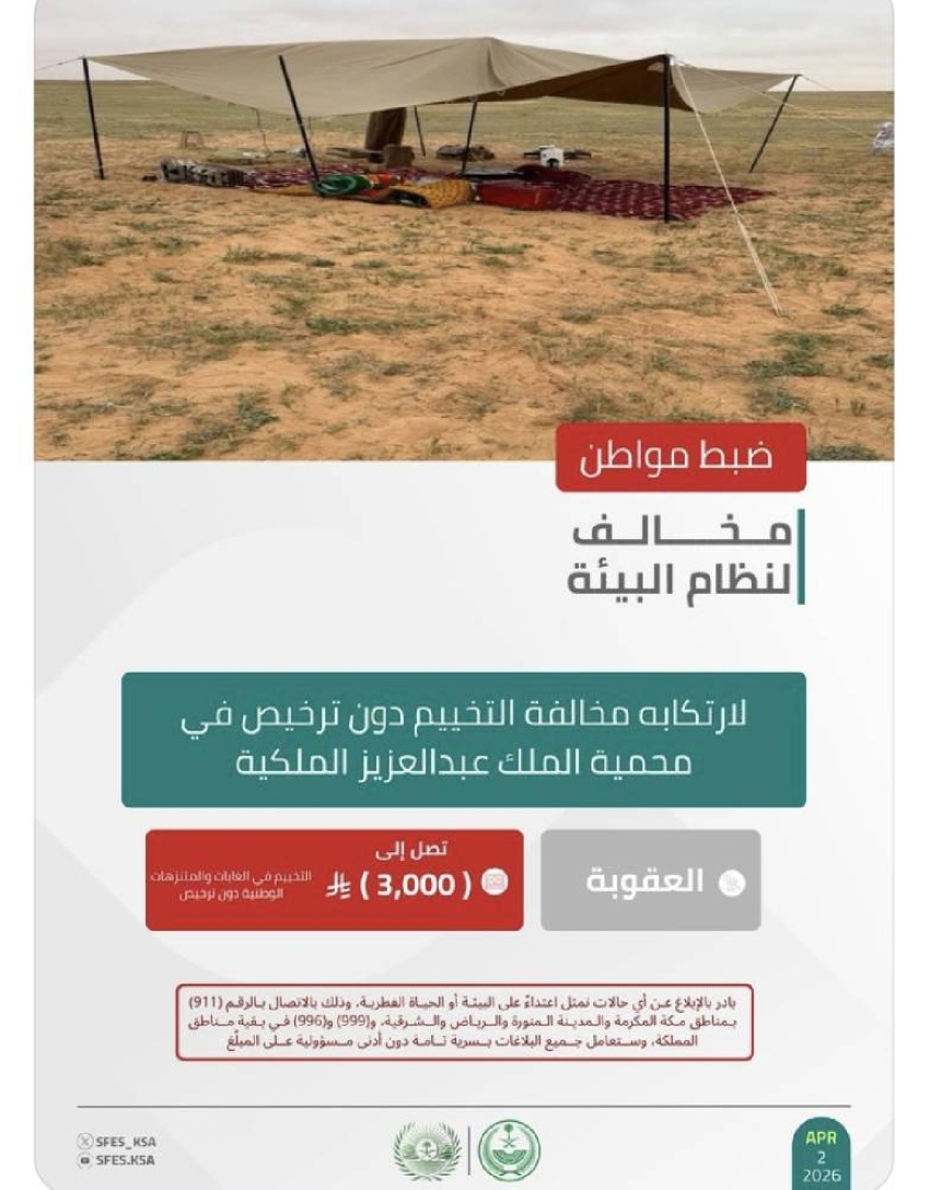 الأمن-البيئي-يضبط-مواطنًا-لارتكابه-مخالفة-التخييم-دون-ترخيص