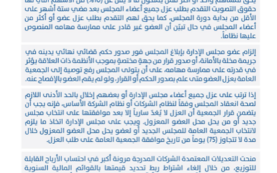 هيئة السوق المالية تعتمد تطوير الإطار التنظيمي لضوابط عزل أعضاء مجلس الإدارة وتوزيعات الأرباح في الشركات المدرجة