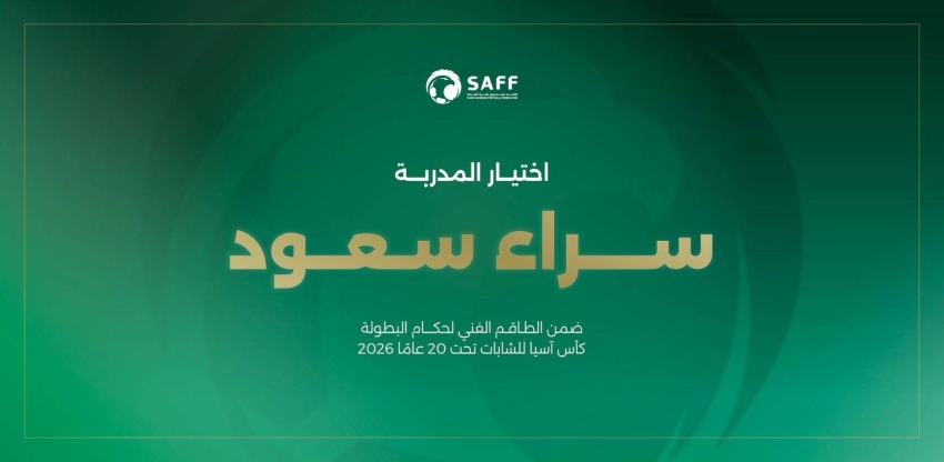 المدربة سراء سعود ضمن الطاقم الفني لحكام كأس آسيا للشابات تحت 20