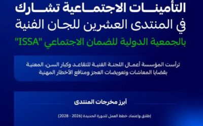 التأمينات الاجتماعية تشارك في المنتدى العشرين للجان الفنية بالجمعية الدولية للضمان الاجتماعي ISSA