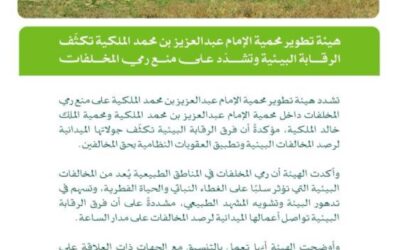 محمية الإمام عبدالعزيز تكثّف الرقابة البيئية وتشدّد على منع رمي المخلفات