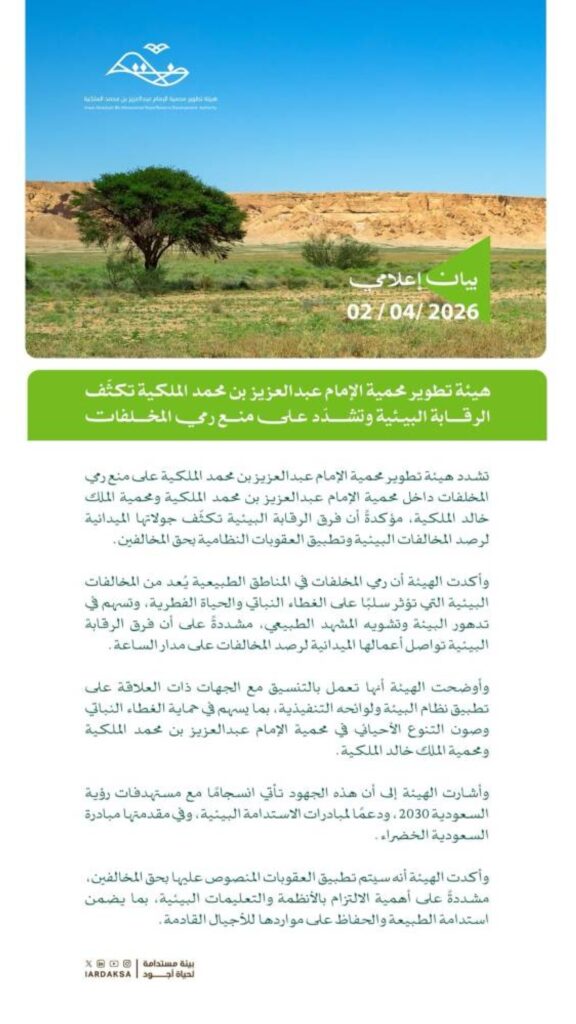 محمية الإمام عبدالعزيز تكثّف الرقابة البيئية وتشدّد على منع رمي المخلفات