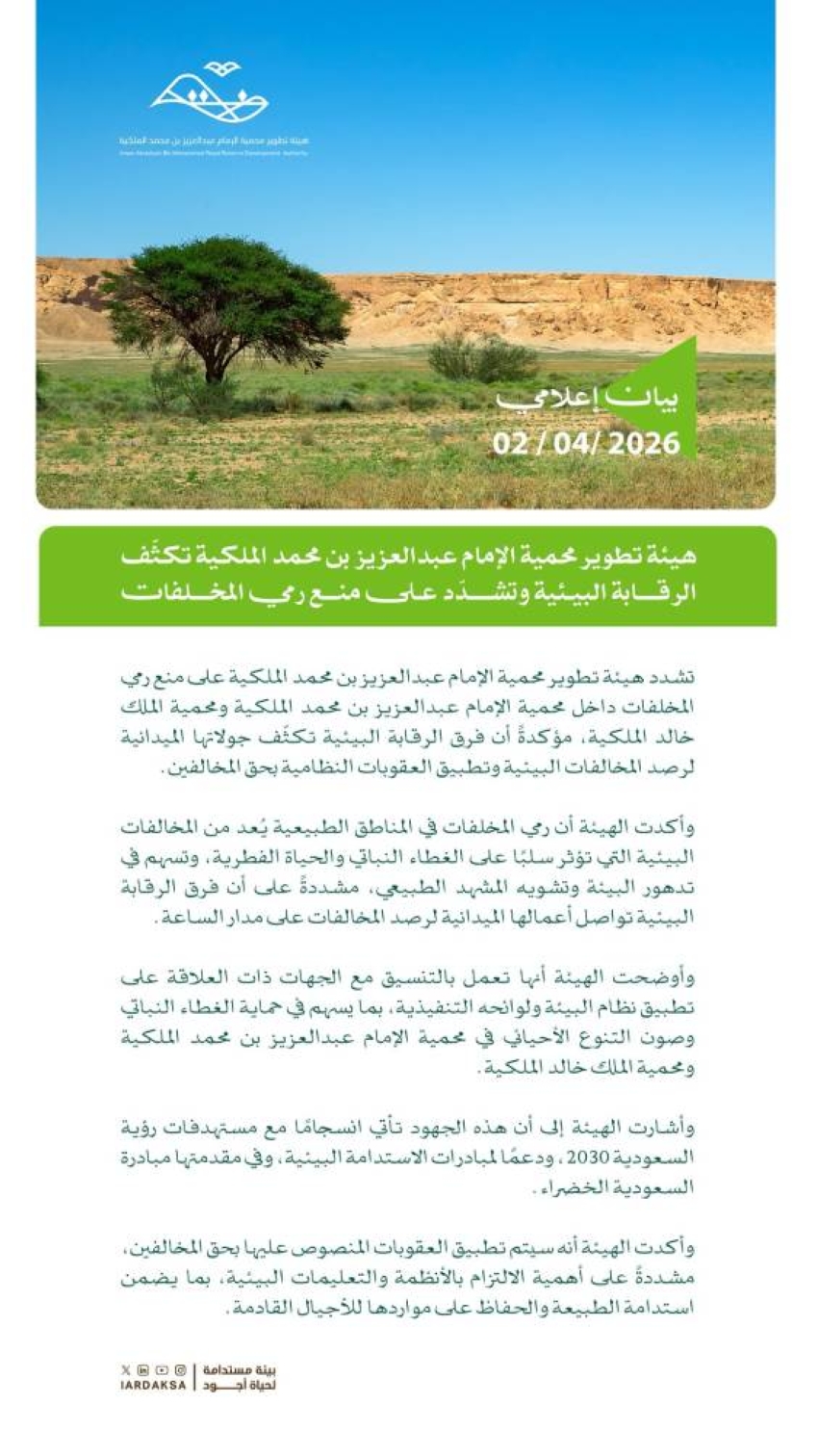 محمية-الإمام-عبدالعزيز-تكثّف-الرقابة-البيئية-وتشدّد-على-منع-رمي-المخلفات