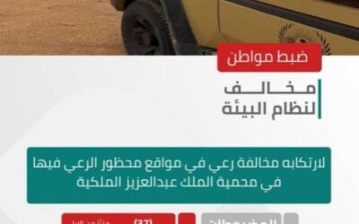 الأمن البيئي يضبط مواطنًا لارتكابه مخالفة رعي في محمية الملك عبدالعزيز الملكية