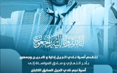 الجيل ينعي أحد جماهيره بعد اصابته بوعكه صحية في المدرجات