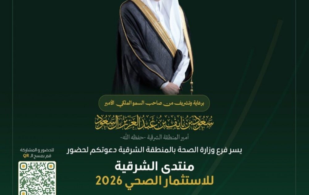 غداً.. أنظار المستثمرين تتجه إلى الدمام لاستكشاف مستقبل القطاع الصحي