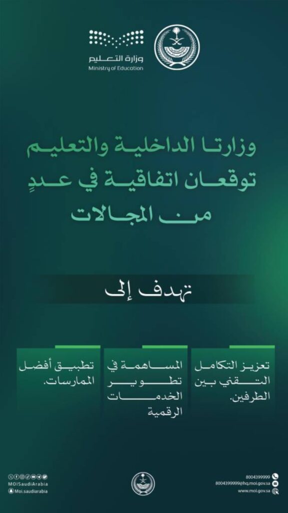 وزارة الداخلية توقع اتفاقية مع وزارة التعليم في عددٍ من المجالات
