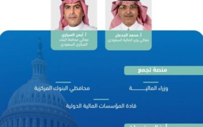 وزير المالية يرأس وفد المملكة في اجتماعات صندوق النقد والبنك الدولي