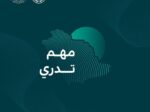 الدفاع المدني يواصل نشر الوعي بالرياح الشديدة ضمن برنامج التوعية بالظواهر الجوية مهم تدري