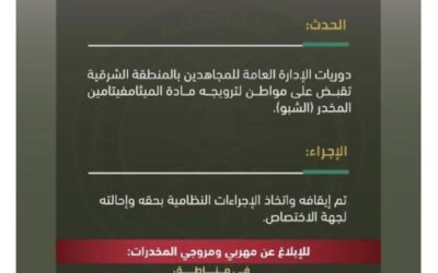 القبض على مواطن لترويجه (الشبو) المخدر