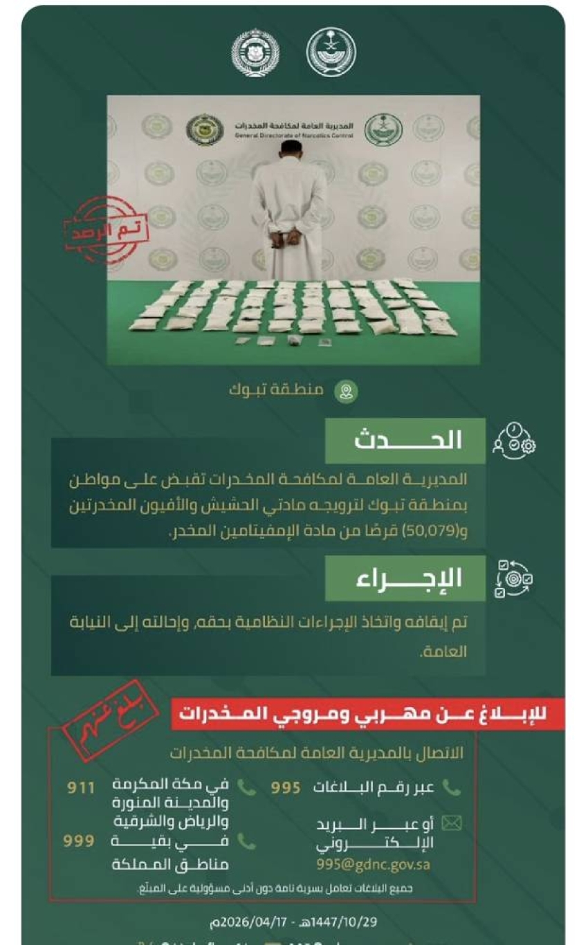 القبض-على-مواطن-بتبوك-لترويجه-مواد-مخدرة