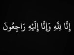 عم الزميل القابوسي في ذمة الله