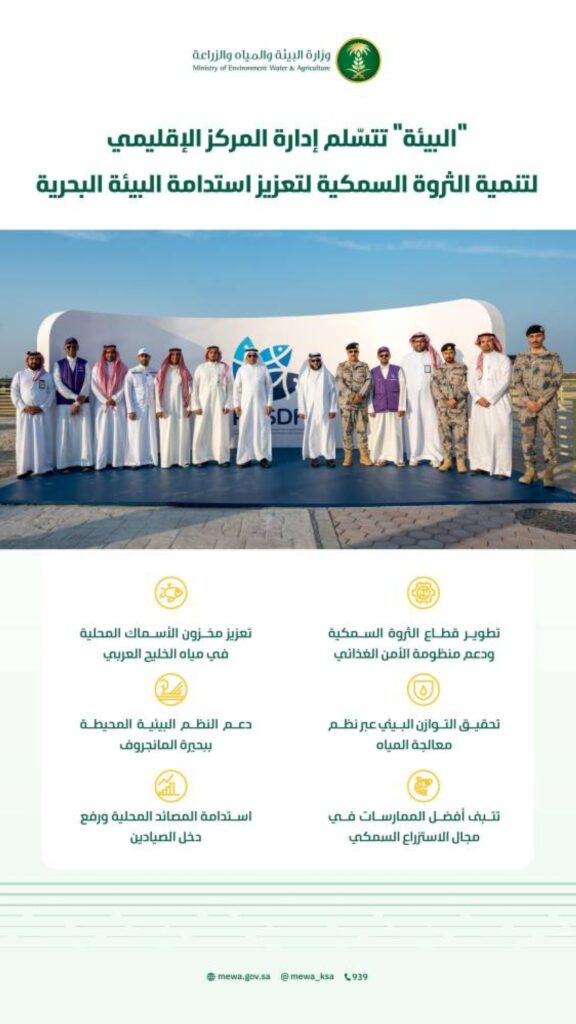 البيئة تتسلّم المركز الإقليمي للتنمية المستدامة للثروة السمكية