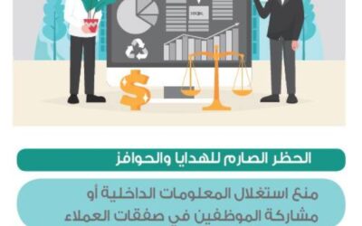 سوق المال: حظر الهدايا وتعديل الرسوم والوعود بعوائد مستقبلية