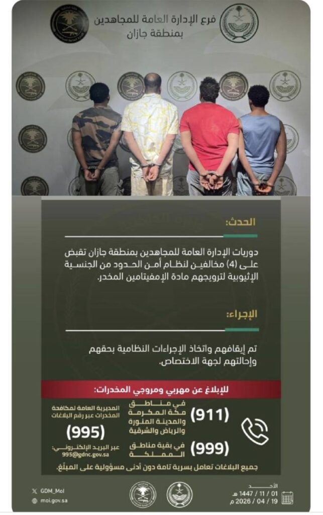 دوريات المجاهدين تقبض على (4) مخالفين لتروجيهم مادة الإمفيتامين المخدر