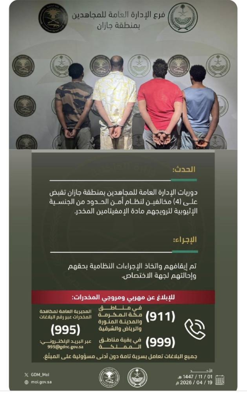 دوريات-المجاهدين-تقبض-على-(4)-مخالفين-لتروجيهم-مادة-الإمفيتامين-المخدر