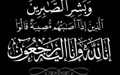 أسرة الممتن يشكرون المعزين في وفاة والدتهم