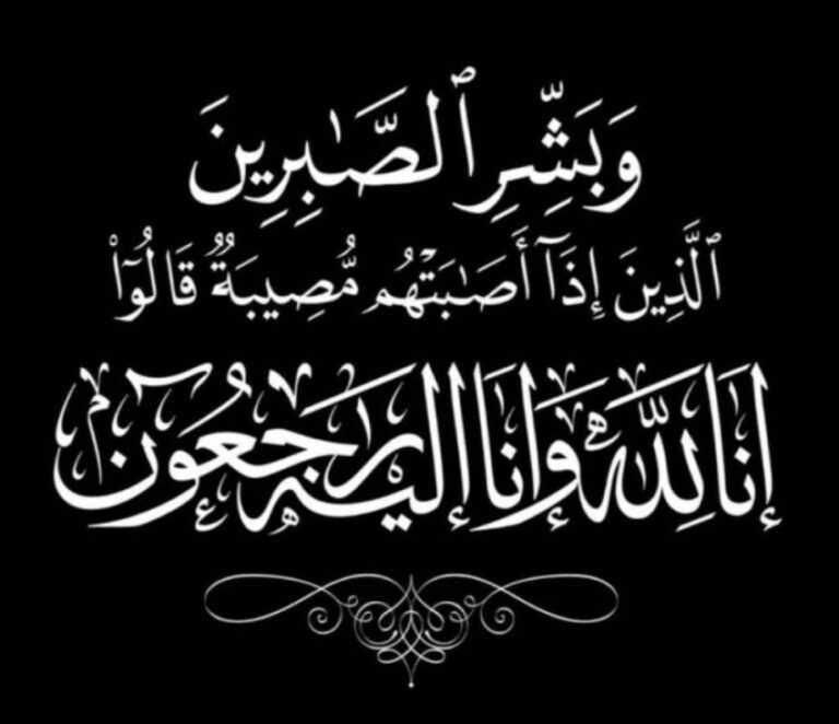 أسرة-الممتن-يشكرون-المعزين-في-وفاة-والدتهم