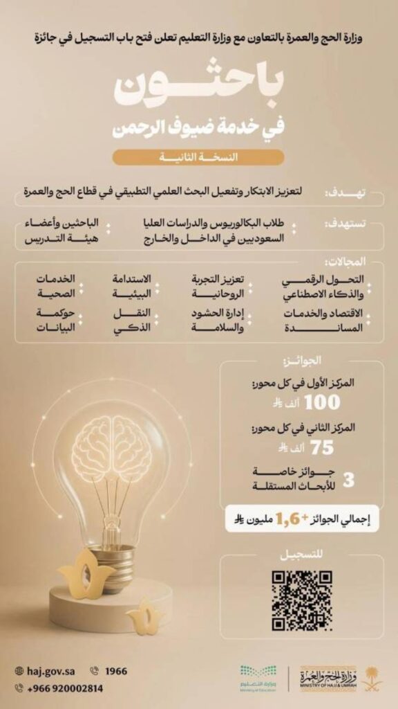 وزارتا الحج والعمرة والتعليم تعلنان فتح باب التسجيل لجائزة باحثون في خدمة ضيوف الرحمن