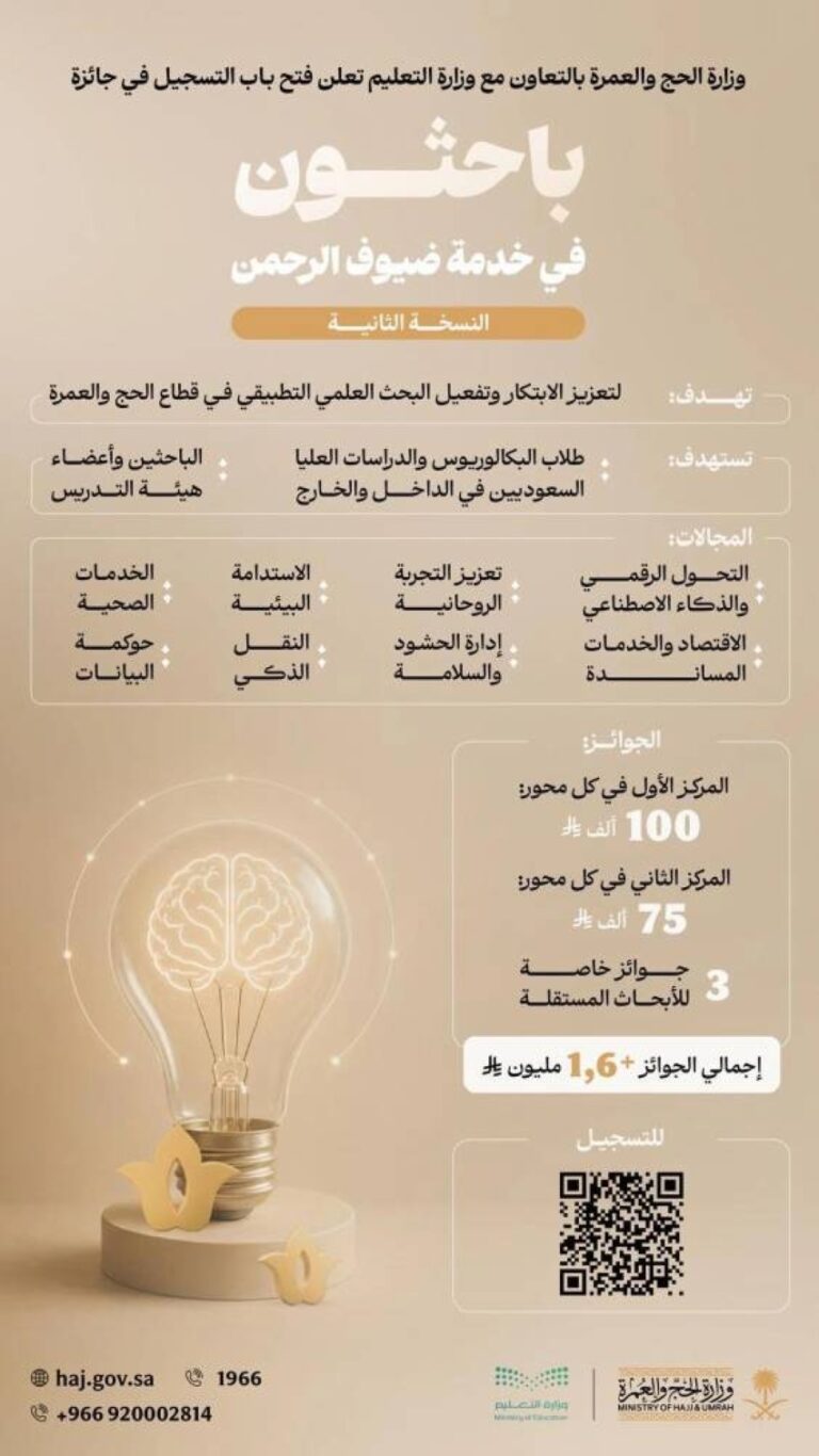 وزارتا-الحج-والعمرة-والتعليم-تعلنان-فتح-باب-التسجيل-لجائزة-باحثون-في-خدمة-ضيوف-الرحمن