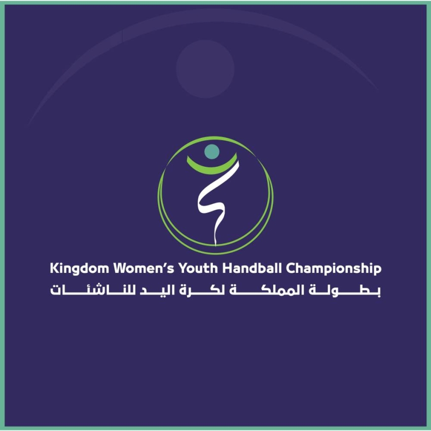 غدًا الخميس.. انطلاق النسخة الأولى من بطولة المملكة لكرة اليد للناشئات بمشاركة 6 فرق