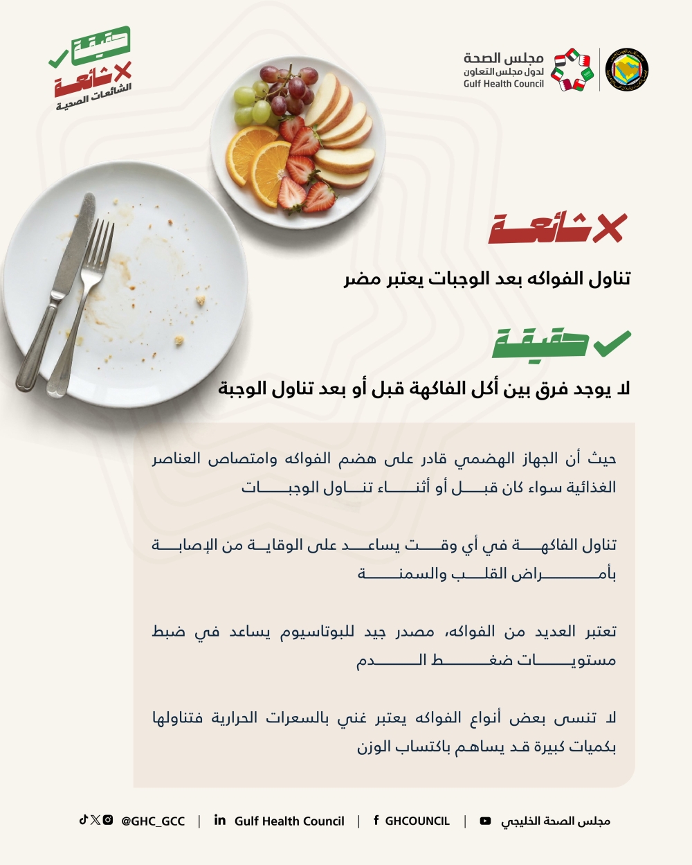 “الصحة-الخليجي”:-تناول-الفواكه-بعد-الوجبات-غير-مُضر-بالمرة