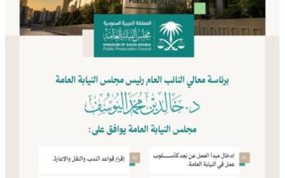 برئاسة اليوسف.. مجلس النيابة العامة يقر العمل عن بُعد ويوافق على تعيينات وتنظيم قواعد النقل والندب والإعارة