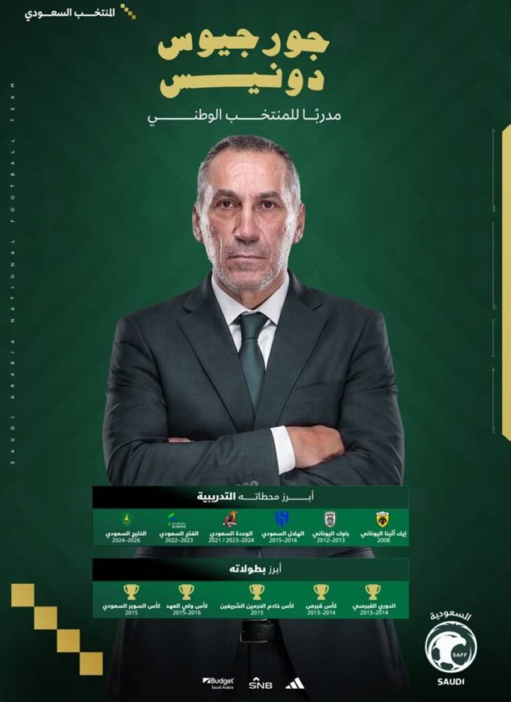 الاتحاد السعودي يوقع مع المدرب جورجيوس دونيس لقيادة المنتخب الأول