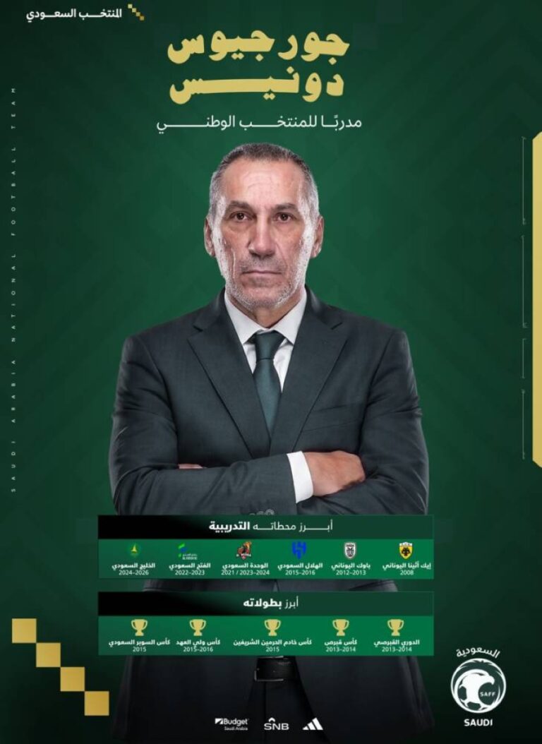 الاتحاد-السعودي-يوقع-مع-المدرب-جورجيوس-دونيس-لقيادة-المنتخب-الأول