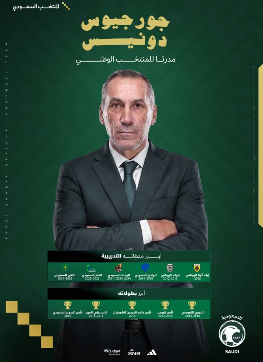 الاتحاد-السعودي-يوقع-مع-المدرب-جورجيوس-دونيس-لقيادة-المنتخب-الأول
