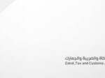 زاتكا تدعو المنشآت إلى تقديم الإقرارات عن العام المالي 2025م
