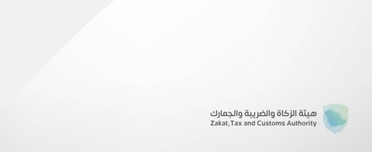 زاتكا-تدعو-المنشآت-إلى-تقديم-الإقرارات-عن-العام-المالي-2025م