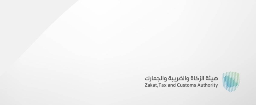زاتكا تدعو المنشآت إلى تقديم الإقرارات عن العام المالي 2025م