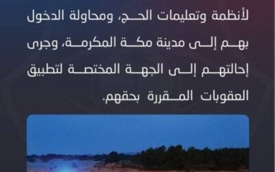 قوات أمن الحج تضبط مقيمًا لنقله مقيمين مخالفين لأنظمة وتعليمات الحج