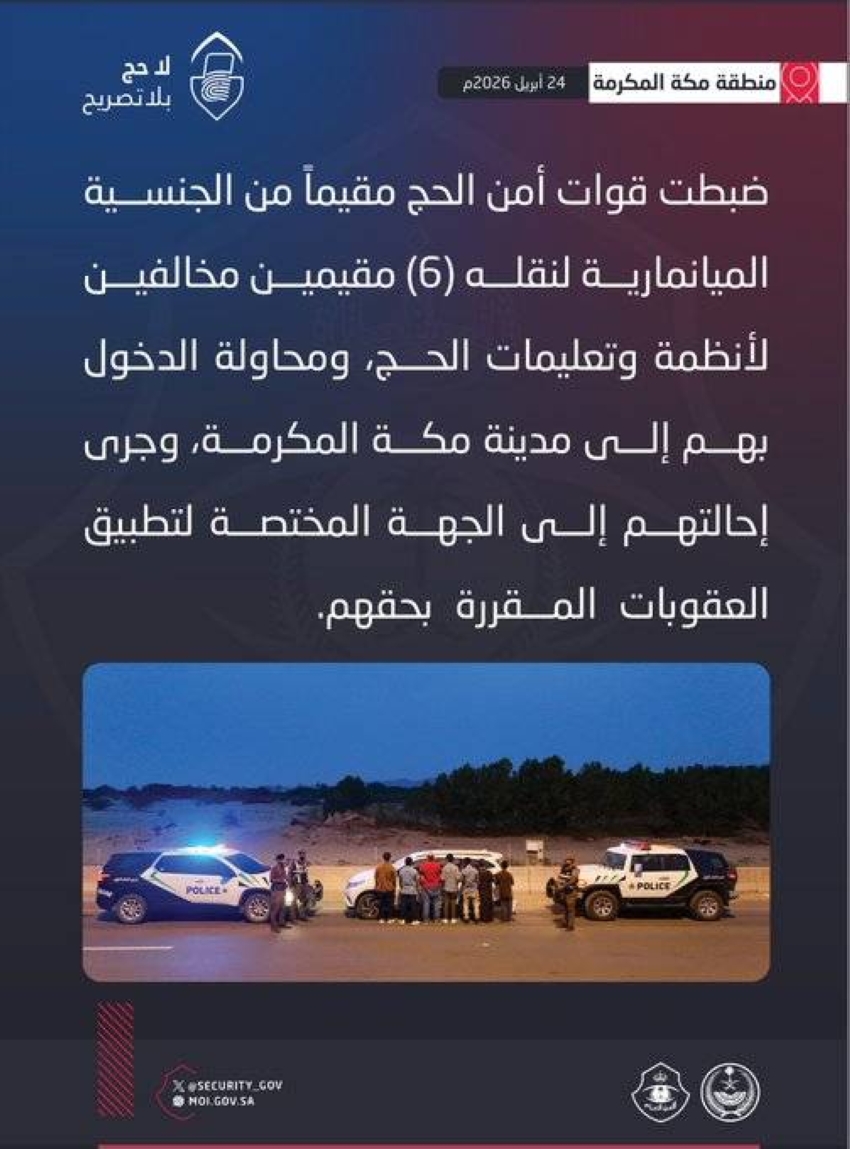 قوات-أمن-الحج-تضبط-مقيمًا-لنقله-مقيمين-مخالفين-لأنظمة-وتعليمات-الحج